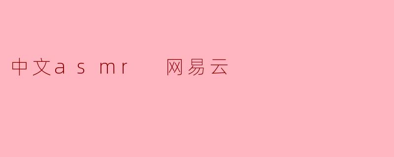 中文asmr 网易云